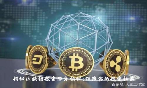 揭秘区块链投资服务协议：保障你的投资权益