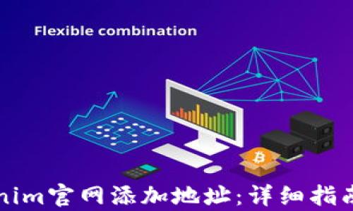 
如何在Tokenim官网添加地址：详细指南与步骤解析