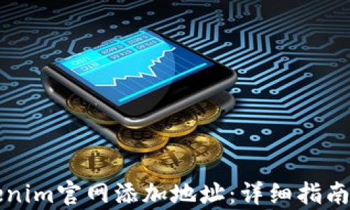 
如何在Tokenim官网添加地址：详细指南与步骤解析