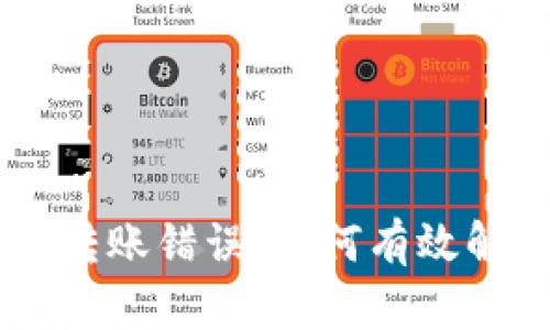: Tokenim转账错误：如何有效解决和预防?