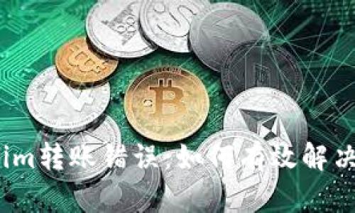: Tokenim转账错误：如何有效解决和预防?