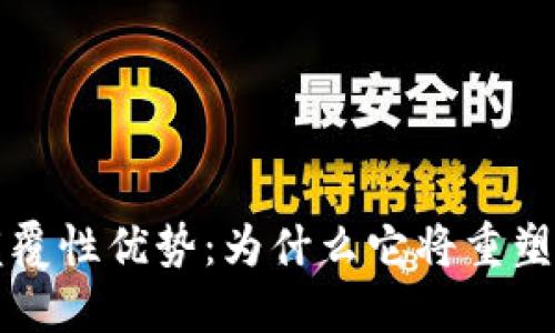 区块链技术的颠覆性优势：为什么它将重塑未来的各行各业