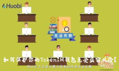 如何保护你的TokenIM钱包免受盗窃风险？
