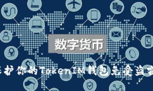 如何保护你的TokenIM钱包免受盗窃风险？