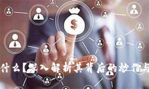 区块链是什么？深入解析其背后的炒作与现实意义