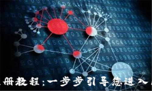   
TokenIM注册教程：一步步引导您进入区块链世界