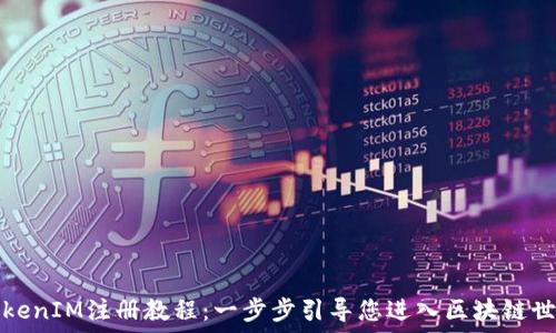   
TokenIM注册教程：一步步引导您进入区块链世界