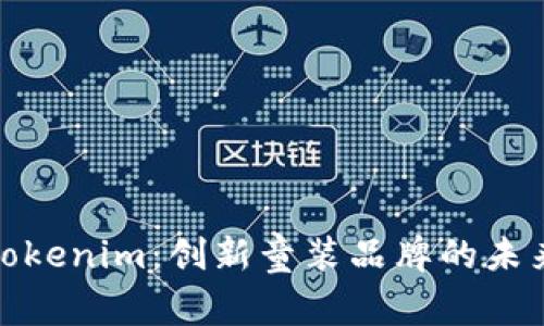 探索Tokenim：创新童装品牌的未来之路