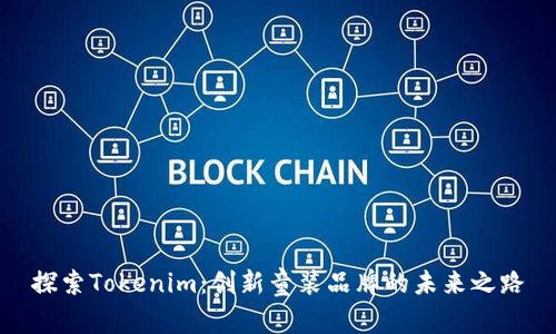 探索Tokenim：创新童装品牌的未来之路