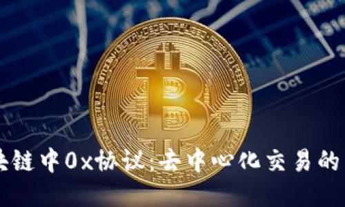 区块链中0x协议：去中心化交易的未来