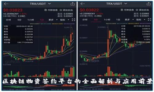 区块链物资签约平台的全面解析与应用前景
