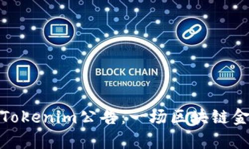 深入解析Tokenim公告：一场区块链金融的革命