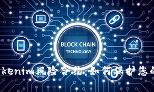 深度解析Tokenim风险合约：如何保护您的数字资产？