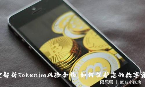 深度解析Tokenim风险合约：如何保护您的数字资产？