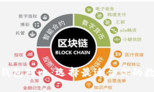 小狐狸钱包对比：选择最适合你的数字钱包