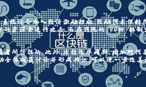 在区块链技术的语境中，DPS 通常是指“Delegated Proof of Stake”（委托权益证明）机制。DPS 是一种共识机制，它是传统权益证明（Proof of Stake, PoS）的一种变体，这种机制在区块链网络中用于验证交易和生成新块。以下是关于 DPS 机制的详细介绍，包括其优点、缺点及其在不同区块链网络中的应用。

DPS机制的基本原理
委托权益证明（DPS）机制的基本概念是，代币持有者可以将他们的权利委托给网络中被选中的代表。这些代表负责验证交易、创建新块，并维持网络的安全。与全体参与者都参与验证的传统 PoS 不同，DPS 简化了这一过程，使得只有少数选出的节点（称为“见证者”或“代表”）负责处理交易。在某些情况下，代币持有者通过投票的方式选出这些代表，从而保持去中心化治理的原则。

DPS 的优点
1. **高效性：** 由于只有少数代表进行验证，DPS 可以显著减少交易处理的时间和资源消耗。这使得网络能够处理更多的交易，整体性能得以提升。
2. **去中心化治理：** DPS 机制通过委托投票的方式，让代币持有者参与网络治理。代币持有者可以根据代表的表现调整或更换代表，从而增强了网络的去中心化程度。
3. **激励机制：** 代表通过验证交易获得奖励，代币持有者则可以通过委托他们的权益获得一定的收益。这种激励机制吸引了更多的用户参与到网络的维护中。

DPS 的缺点
1. **中心化风险：** 虽然 DPS 设计初衷是去中心化，但由于代表的选取过程可能导致权力集中，尤其是在大型网络中出现一些持有大量代币的用户会影响选举结果。
2. **代表选择的不透明性：** 在某些实施中，代币持有者可能面临信息不对称问题，难以选择最合适的代表，从而影响整个网络的健康。
3. **安全性问题：** 如同其他共识机制，DPS 也可能受到攻击，例如“长期攻击”（Long-range Attack）和“无效代表攻击”（Invalid Delegate Attack）等。

DPS机制下的代表选举
DPS 的核心在于代表的选举。这一过程往往包括多个步骤，例如：代币持有者投票、展示代表历史表现等。在选举过程中，代表们需要表现出良好的信任和效率，以便吸引更多的代币持有者进行委托。每个区块链网络的具体实施可能存在差异，一些网络甚至引入动态调节的选举系统，以反映实时的网络状态和代表表现。

应用实例
多个区块链项目采用了 DPS 机制，以其性能和增强去中心化。例如，EOS、TRON 和 Lisk 等。EOS 是一个典型的采用 DPS 的公共区块链平台，通过选举的方式来维护网络的运行和治理。TRON 同样采用了代表制度来处理交易和确保网络运营的高效性。

可能相关的问题

1. DPS 和 POW（工作量证明）有什么区别？
工作量证明（Proof of Work, POW）和委托权益证明（DPS）是两种不同的共识机制。POW 机制要求区块链参与者通过解决复杂的数学问题来竞争新区块的生成权，这一过程需要大量的计算资源和电力，从而造成了较大的环境影响。而 DPS 则依靠代币持有者的委托来选择代表，减少了计算消耗，提升了网络的效率和可扩展性。
然而，POW 在某些情况下具有更高的安全性，因为其依赖于实际资源的投入，而不仅仅是代币持有量。此外，POW 也较少受到算力集中带来的中心化风险，而 DPS 则需要通过不断改进代表选举机制来保持公平性。

2. 当前有哪些主要的区块链项目使用DPS机制？
目前，许多知名的区块链项目已采用 DPS 机制。EOS 是最早启动并广泛应用这一机制的项目之一。EOS 通过选举 21 名代表来维护网络，所有的交易确认和区块生成都由这些代表来完成。另一例是 TRON，它也通过选择代表来运作，为其用户提供更快的交易确认时间。其他一些项目，如 Lisk 和 Steem，也有效运用 DPS 理论，利用代表选举和委托机制来增强用户体验。
这些项目在实现高效性的同时，也面临着中心化风险和选举不透明等挑战，因此开发团队需不断进行，以提高网络的安全性和去中心化治理的有效性。

3. DPS机制如何保证网络的安全性？
DPS 机制通过几个方面来提升网络的安全性。首先，代表的选举过程通常是透明的，代币持有者可以根据候选人的表现和信誉进行选择。其次，许多采用 DPS 的区块链系统还会加入经济激励措施，鼓励代表保持良好的行为，避免做出损害网络安全的决策。比如，代表在确认交易后如果被发现上当损害系统，其所持有的部分资产将会被没收。
此外，网络架构本身通过分散式的设计降低了单点故障的风险，提高了网络的韧性。与 POW 机制相比，DPS 在资源消耗上大大降低，这也意味着潜在的攻击者需要更少的资源去进行攻击。而在传统的 POW 机制中，攻击者若要控制网络，则需要大量的计算能力，这一门槛相对较高。

4. 如何DPS机制以避免中心化问题？
 DPS 机制以减少中心化问题的关键在于提升代币持有者的参与度和代表选举的透明度。网络可以通过定期更新和再选举的方式来确保代表是被当前状态的代币持有者所信任的。此外，延续选举周期，增加对代表表现的审查力度，同样可以有效避免权力的集中。
区块链项目还可以引入更复杂的算法，以确保选票的真实性，防止“选票贩卖”或虚假投票的情况。此外，社区治理机制的强化也非常重要，通过社区召开定期的会议，鼓励全体成员讨论并形成共识，可以进一步改善治理的透明性，并引导代币持有者积极参与网络的持续改进。

通过上述内容，我们可以对市场上高级和尖端的技术进行更深入的理解，包括 DPS 机制的影响及其在区块链领域中的重要性。