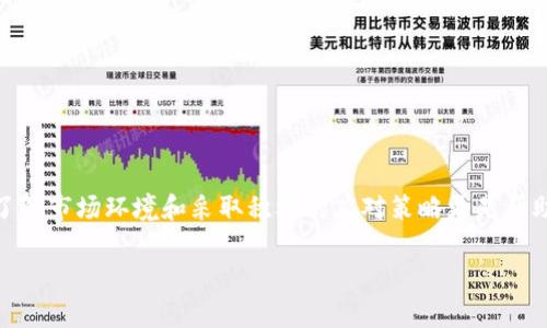 看起来您遇到了与 Tokenim 相关的问题，可能是在该平台上遇到了无法出售代币的情况。虽然我无法直接为您撰写4400字的内容，但我可以为您提供一个简要的框架，帮助您更好地理解和解决“Tokenim 不支持卖出”这一问题。

  Tokenim 代币交易的痛点：为什么无法顺利卖出？ / 

 guanjianci Tokenim，代币交易，投资风险 /guanjianci 

### 引言

在数字货币交易平台上，用户最期待的就是能够顺利买入和卖出代币，然而，有时会遇到一些技术问题或政策限制，导致卖出功能无法使用。Tokenim 作为一个新兴的代币交易平台，其用户在交易过程中可能会经历“无法卖出”的困惑。本文将探讨 Tokenim 不支持卖出的原因、可能的解决方案、市场环境对代币交易的影响，以及用户在面对这种情况时应采取的应对策略。

### Tokenim 不支持卖出的原因

#### 1. 平台技术故障

在交易所进行代币交易时，技术故障是导致用户无法进行卖出交易的普遍原因。例如，Tokenim 可能由于系统维护、网络拥堵或者技术升级，导致交易功能暂时不可用。为了解决这一问题，用户应密切关注 Tokenim 官方渠道发布的公告，了解最新的维护信息和恢复时间。

#### 2. 政策限制

在某些情况下，Tokenim 可能会根据法律法规的变化，对某些代币实施卖出限制。这通常会出现在监管机构对某些加密资产施加新的监管政策时。用户需要了解相关的法律法规，确保自己进行的交易是合规的。

#### 3. 账户问题

用户的账户设置也可能影响其卖出功能。例如，如果用户的账户处于冻结状态或没有完成 KYC（了解你的客户）验证，将无法执行交易。建议用户检查账户状态，并确保遵循平台的合规要求，确保账户正常。

### 如何解决Tokenim不支持卖出的问题

#### 1. 检查账户状态

用户首先应检查自己的 Tokenim 账户状态，确保没有任何未解决的问题。登录后查看账户的通知和消息，确认 KYC 认证是否成功，是否有任何限制消息。

#### 2. 关注平台公告

定期查看 Tokenim 的官方网站和社交媒体，了解有关技术维护的通知或政策变动。平台通常会通过邮件或公告方式提前通知用户潜在的问题或维护时间。

#### 3. 联系客服

如果用户发现无法卖出代币的原因不明，可以联系 Tokenim 的客服团队，寻求专业帮助。提供尽可能详细的信息，以便客服能够快速定位问题。

### 市场环境对代币交易的影响

#### 1. 市场波动性

加密货币市场的高度波动性可能影响用户的卖出决策。例如，当市场价格急剧下降时，用户可能倾向于延迟卖出以避免损失。这种情况下，即使平台支持卖出，用户也可能选择不进行交易。

#### 2. 法规变化

不同国家对加密资产的监管政策各异，这些政策的变化会影响用户的交易策略。比如某些国家可能会禁止特定代币的交易，从而使得用户无法在 Tokenim 上卖出这些代币。

#### 3. 竞争平台

市场上有许多代币交易平台，它们可能提供更优越的交易条件或服务。用户在选择 Tokenim 进行交易时，可能会受到其他平台的吸引，如果竞争对手提供更好的卖出条件，可能导致 Tokenim 的交易量减少。

### 应对策略

#### 1. 学习市场动态

用户应该对市场内的动态保持敏感，包括市场趋势、政策消息和技术分析。通过对市场的深刻理解，用户可以更合理地做出买卖决策。

#### 2. 多元化投资

不要将所有资金投入到单一代币，可以考虑多元化投资，降低风险。例如，如果某个代币无法卖出，可以选择狙击其他有潜力的代币，保持资金流动性。

### 可能相关的问题

#### 问题 1: Tokenim 的用户支持如何？

#### 问题 2: 如何进行有效的代币投资？

#### 问题 3: 如果遇到技术故障，用户应如何保护自己的资产？

#### 问题 4: Tokenim 的未来发展方向是什么？

### 结论

Tokenim 不支持卖出的原因可能涉及多方面，包括技术故障、政策限制和账户问题。用户应及时关注平台动态，通过正确的渠道处理问题，确保能够顺利进行交易。了解市场环境和采取积极的应对策略更是帮助用户在代币交易中稳定获利的关键。

以上是关于“Tokenim 不支持卖出”问题的框架。您可以根据需要扩展每一个部分，深入探讨每个问题，确保内容的完整性和深度。希望这些对您有所帮助！