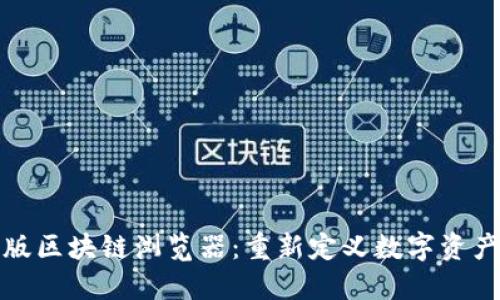探索新版区块链浏览器：重新定义数字资产透明度