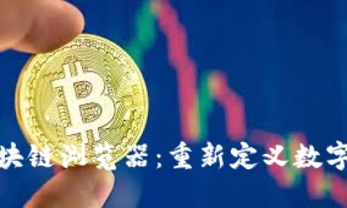 探索新版区块链浏览器：重新定义数字资产透明度