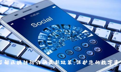 了解区块链防诈骗最新政策：保护您的数字资产