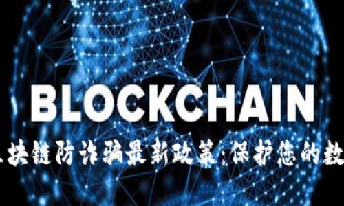 了解区块链防诈骗最新政策：保护您的数字资产