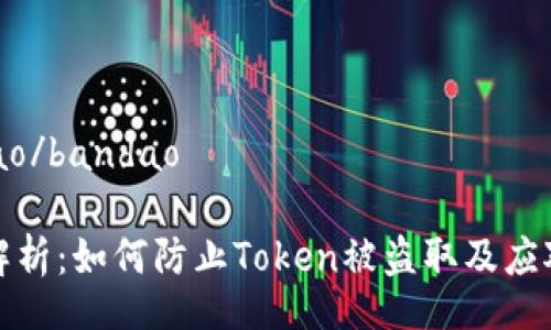 bandao/bandao  

深入解析：如何防止Token被盗取及应对措施