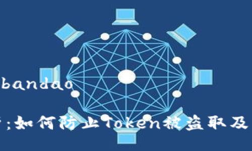bandao/bandao  

深入解析：如何防止Token被盗取及应对措施