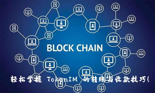  轻松掌握 TokenIM 的转账与收款技巧！
