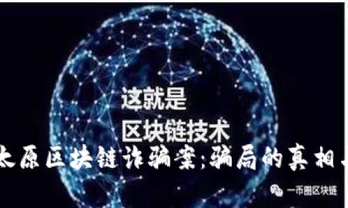 解密太原区块链诈骗案：骗局的真相与启示