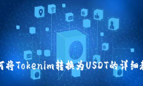 如何将Tokenim转换为USDT的详细教程