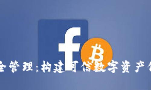区块链安全管理：构建可信数字资产保护的防线