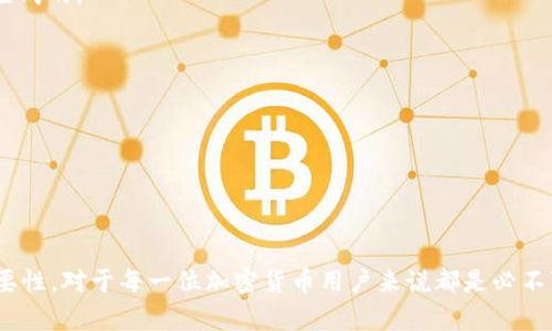    如何在Tokenim平台上设置助记词  / 
 guanjianci  Tokenim, 助记词, 加密货币  /guanjianci 

### 引言
在数字货币的世界中，安全性是至关重要的。助记词作为一种重要的安全措施，可以帮助用户在丢失访问权限或设备时恢复他们的账户。Tokenim平台是一个新兴的加密货币交易平台，用户在使用Tokenim进行交易时，正确设置和管理助记词显得尤为重要。本文将详细介绍如何在Tokenim平台上设置助记词，并探讨助记词的相关问题。

### 什么是助记词？
助记词是由一系列单词组成的短语，用于生成和恢复加密货币钱包。它们通常是随机生成的，足够复杂以确保安全性。大多数钱包使用12到24个单词的组合，这些单词通常可以从一个常用的单词库中找到。用户必须将这些单词安全地保存，以防止钱包被盗或遗失。

### 助记词的功能
助记词的主要功能是提供一种安全、方便的方式来恢复丢失的加密货币钱包。如果用户忘记了密码或设备损坏，只要拥有助记词，就可以轻松恢复钱包及其内容。助记词不仅可以用来恢复钱包，还可以在不同设备间迁移钱包，这是加密货币用户在使用多个设备时的一项重要功能。

### 为什么在Tokenim上设置助记词？
在Tokenim上进行交易和管理资产时，助记词为用户增加了一层安全防护。设置助记词的原因包括：

1. **安全性**：助记词可以帮助用户在遇到问题时保护他们的资产。
2. **便利性**：用户只需要记住一串单词，而不是复杂的密码。
3. **恢复功能**：助记词可以在设备遗失或损坏的情况下，确保用户能够恢复账户。

### 如何在Tokenim上设置助记词？
设置助记词的步骤相对简单，但用户需要遵循以下几点：

#### 1. 注册账户
首先，用户需要在Tokenim平台上注册一个账户。这个过程通常需要输入电子邮件地址、手机号以及设置初始密码。完成注册后，用户将会收到一封确认邮件。

#### 2. 登录账户
注册成功后，用户可以使用自己的账户和密码登录Tokenim。确保使用强密码以增强账户安全性。

#### 3. 进入安全设置
一旦登录，用户需要在账户设置中找到“安全设置”选项。通常，这个选项可以在个人资料或账户管理页面找到。

#### 4. 创建或导入助记词
在安全设置中，用户会看到“创建助记词”或“导入助记词”的选项。如果是第一次使用Tokenim，用户应该选择创建助记词。系统将随机生成一串单词，并要求用户将这些单词一字一句地记录下来。为了安全起见，系统可能会要求用户反复输入这些单词以确保他们已正确记录。

#### 5. 确认助记词
在成功记录助记词后，用户需要按照系统的提示再次输入这些单词，以确认他们已经安全保存。如果输入正确，系统将会确认助记词的设置完成。

#### 6. 备份助记词
用户应当将助记词存储在安全的地方，例如密码管理器或者打印出来放在安全的地方，不要将其存放在网络上，避免被黑客攻击。

### 助记词的安全性
尽管助记词可以大大提高钱包的安全性，但用户仍需保持警惕。遭受攻击的案例屡见不鲜，因此以下几个安全提示可以帮助用户更好地保护自己的助记词：

1. **不要分享助记词**：永远不要将助记词分享给任何人，即使对方声称是官方支持人员。
2. **定期检查账户活动**：保持对账户活动的关注，确保没有未经授权的操作。
3. **使用多因素验证**：尽可能启用两步验证等多因素身份验证措施，以提高账户安全性。

### 可能相关的问题
在了解了助记词的基本概念和Tokenim上设置助记词的流程后，接下来我们将探讨一些可能相关的问题。

#### 问题1：助记词丢失后该怎么办？
助记词是用户管理其加密资产的关键，如果助记词丢失，用户将无法恢复他们的钱包，从而失去资产。因此，确保助记词的安全保存是非常重要的。

如果不小心丢失了助记词，用户需要考虑以下几个方面：
1. **检查备份**：首先，检查是否在其他地方备份了助记词，比如在物理文档中或在密码管理器中。
2. **联系支持团队**：如果无法找回助记词，可以尝试联系Tokenim的客户支持团队，询问是否有其他恢复选项。虽然大多数钱包不允许恢复助记词，但某些情况下可能会有其他措施。
3. **学习经验**：如果助记词丢失是由于安全管理不当导致的，确保未来采取更好的措施来保护助记词，避免再次发生同样的问题。

#### 问题2：助记词的安全存储方式有哪些？
助记词的安全存储是保护加密资产的关键步骤，以下是几种有效的存储方法：

1. **物理存储**：用户可以将助记词写在纸上，并将其存放在安全的地方，如保险箱或安全柜中。这种方法不依赖于电子设备，避免了黑客攻击的风险。
  
2. **密码管理器**：使用信誉良好的密码管理器来存储助记词，可以将其加密并保护。不过，要确保选择的密码管理器本身也有强大的安全性。

3. **分散存储**：将助记词的各个单词分开存储在不同的地方，增加安全性。例如，将一半存放在家中，另一半存放在信任的亲友处。

4. **使用硬件钱包**：一些硬件钱包本身就提供助记词的生成与保存功能，用户可以考虑使用此类设备来保持助记词的安全。

#### 问题3：助记词是否可以更改？
通常情况下，助记词一旦创建就不能更改。它与用户的钱包私钥密切相关，任何更改都可能导致钱包无法访问。但是，用户可以通过创建新的钱包来获得新的助记词。以下是更改助记词的相关步骤：

1. **创建新钱包**：例如，在Tokenim平台或其他钱包中创建一个新账户，这样会自动生成新的助记词。
  
2. **安全转移资产**：将原钱包中的资产转移到新钱包中。此步骤必须小心谨慎，确保在操作之前记录好助记词和私钥。

3. **验证新钱包**：在确认资产已成功转移后，确保能够正常访问新钱包的助记词。

4. **销毁旧助记词**：确保完全删除与旧钱包相关的所有信息，以避免将来使用旧的助记词而导致资产的丢失。

#### 问题4：助记词与私钥有什么区别？
助记词和私钥都是加密钱包安全性的关键组成部分，但两者有着不同的用途和特征。

1. **定义**：助记词是可以用来生成私钥的单词组合，而私钥是特定的加密数字串，用于唯一标识一个用户的钱包。私钥是助记词经过特定算法生成的。

2. **便携性**：助记词更人性化，易于记忆和记载，而私钥通常是一串复杂的字符，在使用上不够方便。

3. **用途**：助记词可以用来恢复和生成钱包，但不能直接用于交易。私钥则需要在发起交易时使用，是钱包活动的核心。

4. **安全性**：如果助记词被窃取，攻击者可以利用它生成所有私钥并访问钱包。因此，助记词与私钥都需要妥善保管，确保账户安全。

### 结论
在Tokenim上设置助记词是增强钱包安全性的关键步骤。通过遵循上述步骤，用户可以有效地设置助记词并确保其安全。理解助记词的功能和重要性，对于每一位加密货币用户来说都是必不可少的。同时，维持良好的安全习惯，例如不随便分享助记词、使用多重身份验证等，也能够有效保护用户的资产安全。