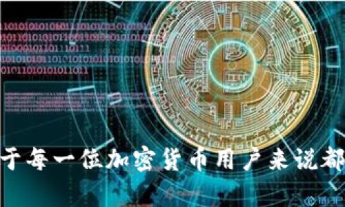    如何在Tokenim平台上设置助记词  / 
 guanjianci  Tokenim, 助记词, 加密货币  /guanjianci 

### 引言
在数字货币的世界中，安全性是至关重要的。助记词作为一种重要的安全措施，可以帮助用户在丢失访问权限或设备时恢复他们的账户。Tokenim平台是一个新兴的加密货币交易平台，用户在使用Tokenim进行交易时，正确设置和管理助记词显得尤为重要。本文将详细介绍如何在Tokenim平台上设置助记词，并探讨助记词的相关问题。

### 什么是助记词？
助记词是由一系列单词组成的短语，用于生成和恢复加密货币钱包。它们通常是随机生成的，足够复杂以确保安全性。大多数钱包使用12到24个单词的组合，这些单词通常可以从一个常用的单词库中找到。用户必须将这些单词安全地保存，以防止钱包被盗或遗失。

### 助记词的功能
助记词的主要功能是提供一种安全、方便的方式来恢复丢失的加密货币钱包。如果用户忘记了密码或设备损坏，只要拥有助记词，就可以轻松恢复钱包及其内容。助记词不仅可以用来恢复钱包，还可以在不同设备间迁移钱包，这是加密货币用户在使用多个设备时的一项重要功能。

### 为什么在Tokenim上设置助记词？
在Tokenim上进行交易和管理资产时，助记词为用户增加了一层安全防护。设置助记词的原因包括：

1. **安全性**：助记词可以帮助用户在遇到问题时保护他们的资产。
2. **便利性**：用户只需要记住一串单词，而不是复杂的密码。
3. **恢复功能**：助记词可以在设备遗失或损坏的情况下，确保用户能够恢复账户。

### 如何在Tokenim上设置助记词？
设置助记词的步骤相对简单，但用户需要遵循以下几点：

#### 1. 注册账户
首先，用户需要在Tokenim平台上注册一个账户。这个过程通常需要输入电子邮件地址、手机号以及设置初始密码。完成注册后，用户将会收到一封确认邮件。

#### 2. 登录账户
注册成功后，用户可以使用自己的账户和密码登录Tokenim。确保使用强密码以增强账户安全性。

#### 3. 进入安全设置
一旦登录，用户需要在账户设置中找到“安全设置”选项。通常，这个选项可以在个人资料或账户管理页面找到。

#### 4. 创建或导入助记词
在安全设置中，用户会看到“创建助记词”或“导入助记词”的选项。如果是第一次使用Tokenim，用户应该选择创建助记词。系统将随机生成一串单词，并要求用户将这些单词一字一句地记录下来。为了安全起见，系统可能会要求用户反复输入这些单词以确保他们已正确记录。

#### 5. 确认助记词
在成功记录助记词后，用户需要按照系统的提示再次输入这些单词，以确认他们已经安全保存。如果输入正确，系统将会确认助记词的设置完成。

#### 6. 备份助记词
用户应当将助记词存储在安全的地方，例如密码管理器或者打印出来放在安全的地方，不要将其存放在网络上，避免被黑客攻击。

### 助记词的安全性
尽管助记词可以大大提高钱包的安全性，但用户仍需保持警惕。遭受攻击的案例屡见不鲜，因此以下几个安全提示可以帮助用户更好地保护自己的助记词：

1. **不要分享助记词**：永远不要将助记词分享给任何人，即使对方声称是官方支持人员。
2. **定期检查账户活动**：保持对账户活动的关注，确保没有未经授权的操作。
3. **使用多因素验证**：尽可能启用两步验证等多因素身份验证措施，以提高账户安全性。

### 可能相关的问题
在了解了助记词的基本概念和Tokenim上设置助记词的流程后，接下来我们将探讨一些可能相关的问题。

#### 问题1：助记词丢失后该怎么办？
助记词是用户管理其加密资产的关键，如果助记词丢失，用户将无法恢复他们的钱包，从而失去资产。因此，确保助记词的安全保存是非常重要的。

如果不小心丢失了助记词，用户需要考虑以下几个方面：
1. **检查备份**：首先，检查是否在其他地方备份了助记词，比如在物理文档中或在密码管理器中。
2. **联系支持团队**：如果无法找回助记词，可以尝试联系Tokenim的客户支持团队，询问是否有其他恢复选项。虽然大多数钱包不允许恢复助记词，但某些情况下可能会有其他措施。
3. **学习经验**：如果助记词丢失是由于安全管理不当导致的，确保未来采取更好的措施来保护助记词，避免再次发生同样的问题。

#### 问题2：助记词的安全存储方式有哪些？
助记词的安全存储是保护加密资产的关键步骤，以下是几种有效的存储方法：

1. **物理存储**：用户可以将助记词写在纸上，并将其存放在安全的地方，如保险箱或安全柜中。这种方法不依赖于电子设备，避免了黑客攻击的风险。
  
2. **密码管理器**：使用信誉良好的密码管理器来存储助记词，可以将其加密并保护。不过，要确保选择的密码管理器本身也有强大的安全性。

3. **分散存储**：将助记词的各个单词分开存储在不同的地方，增加安全性。例如，将一半存放在家中，另一半存放在信任的亲友处。

4. **使用硬件钱包**：一些硬件钱包本身就提供助记词的生成与保存功能，用户可以考虑使用此类设备来保持助记词的安全。

#### 问题3：助记词是否可以更改？
通常情况下，助记词一旦创建就不能更改。它与用户的钱包私钥密切相关，任何更改都可能导致钱包无法访问。但是，用户可以通过创建新的钱包来获得新的助记词。以下是更改助记词的相关步骤：

1. **创建新钱包**：例如，在Tokenim平台或其他钱包中创建一个新账户，这样会自动生成新的助记词。
  
2. **安全转移资产**：将原钱包中的资产转移到新钱包中。此步骤必须小心谨慎，确保在操作之前记录好助记词和私钥。

3. **验证新钱包**：在确认资产已成功转移后，确保能够正常访问新钱包的助记词。

4. **销毁旧助记词**：确保完全删除与旧钱包相关的所有信息，以避免将来使用旧的助记词而导致资产的丢失。

#### 问题4：助记词与私钥有什么区别？
助记词和私钥都是加密钱包安全性的关键组成部分，但两者有着不同的用途和特征。

1. **定义**：助记词是可以用来生成私钥的单词组合，而私钥是特定的加密数字串，用于唯一标识一个用户的钱包。私钥是助记词经过特定算法生成的。

2. **便携性**：助记词更人性化，易于记忆和记载，而私钥通常是一串复杂的字符，在使用上不够方便。

3. **用途**：助记词可以用来恢复和生成钱包，但不能直接用于交易。私钥则需要在发起交易时使用，是钱包活动的核心。

4. **安全性**：如果助记词被窃取，攻击者可以利用它生成所有私钥并访问钱包。因此，助记词与私钥都需要妥善保管，确保账户安全。

### 结论
在Tokenim上设置助记词是增强钱包安全性的关键步骤。通过遵循上述步骤，用户可以有效地设置助记词并确保其安全。理解助记词的功能和重要性，对于每一位加密货币用户来说都是必不可少的。同时，维持良好的安全习惯，例如不随便分享助记词、使用多重身份验证等，也能够有效保护用户的资产安全。