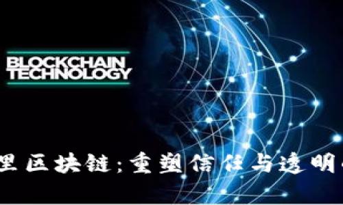 :接入阿里区块链：重塑信任与透明的新篇章