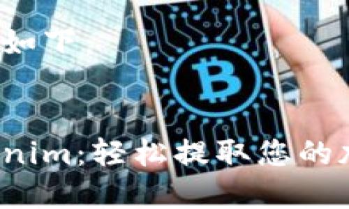 和关键词如下：


解锁Tokenim：轻松提取您的加密资产！