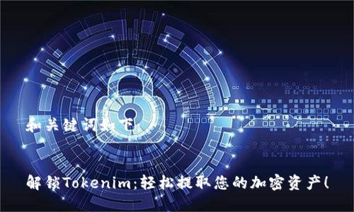 和关键词如下:
解锁Tokenim:轻松提取您的加密资产!