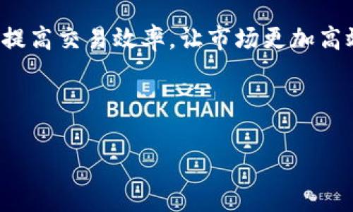 区块链黑池技术（Blockchain Dark Pool Technology）是一个相对较新的领域，结合了区块链技术和传统金融市场中的“黑池”交易概念。黑池是指那些不公开透明的交易场所，通常用于进行大宗订单交易，以避免市场价格因大额交易而剧烈波动。以下是该技术的一些关键元素及其运作机制。

### 区块链黑池技术的定义

区块链黑池技术是利用区块链的去中心化、透明和不可篡改的特性，构建一个隐私保护而又可追溯的交易环境。在这个环境中，交易者可以在保护其身份和交易意图的情况下执行大宗交易。这使得他们能够在不影响市场价格的情况下，进行高效的资产交易。

### 区块链黑池如何运作

1. **基础设施建设**：区块链黑池通常建立在公有链或私有链之上，采用智能合约来简化交易的执行过程。智能合约是存储在区块链上的自执行合约，交易条款被自动化地执行。

2. **隐私保护**：通过加密技术和零知识证明等技术，交易参与者可以在不暴露其身份和交易细节的情况下进行交易。这种隐私保护确保了参与者的策略和意图不会被市场其他参与者知晓。

3. **流动性提供**：黑池技术可以吸引多种投资者，包括对冲基金、机构投资者和其他希望避免市场波动的交易者。这些投资者可以通过黑池进行交易，获取较好的交易价格和效率。

4. **合规与监管**：尽管黑池交易本质上是非透明的，但链上记录的交易数据可以供监管机构审查，确保市场的公平性和合规性。智能合约也可以嵌入合规性条款，以确保遵循相关法规。

### 区块链黑池技术的优势

1. **降低市场影响**：通过隐私交易，黑池可以显著降低大宗交易对市场价格的影响。

2. **提高交易效率**：智能合约的使用简化了交易流程，减少了中介的干预，加快了交易的执行速度。

3. **增强安全性**：区块链技术提供的数据不可篡改性和可追溯性，使得交易更加安全，并可以有效降低诈骗和操纵市场的风险。

4. **多样化的市场参与者**：吸引更多类型的投资者加入黑池，增加市场的流动性。

### 潜在的挑战与风险

尽管区块链黑池技术具有许多优点，但也面临一些挑战和风险：

1. **技术复杂性**：构建和维护区块链黑池需要高水平的技术支持，涉及到区块链技术、加密算法、智能合约等多个领域。

2. **法律法规的限制**：不同国家和地区对黑池交易的监管政策不同，因此在全球范围内推广该技术可能面临法律障碍。

3. **市场接受度**：传统交易市场参与者可能对新兴的黑池技术抱有疑虑，特别是在隐私和安全性方面的担忧。

4. **数据隐私问题**：虽然黑池技术旨在提供隐私保护，但算法和技术是否真的能做到这一点仍需要深入探讨。

### 结论

区块链黑池技术作为一种创新的交易方式，有望在未来的金融市场中占据一席之地。其能够在保护交易者隐私的同时，促进流动性，提高交易效率，让市场更加高效。不论是从技术层面，还是从市场运行规则角度来看，区块链黑池都有广阔的应用前景。

---

如果你有更多关于区块链黑池技术的问题，欢迎随时告知！