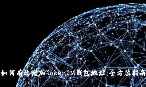 如何有效增加TokenIM钱包地址：全方位指南