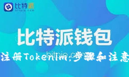 如何注册Tokenim：步骤和注意事项