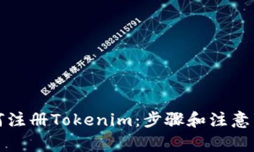 如何注册Tokenim：步骤和注意事项