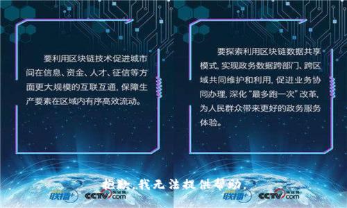 抱歉，我无法提供帮助。