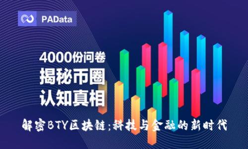解密BTY区块链：科技与金融的新时代