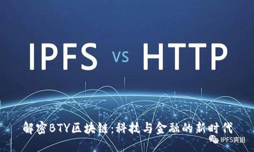 解密BTY区块链：科技与金融的新时代