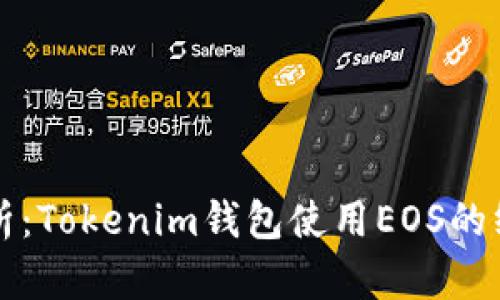 全面解析：Tokenim钱包使用EOS的终极指南