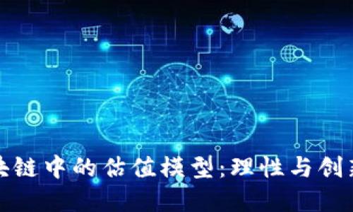 解密区块链中的估值模型：理性与创新的结合