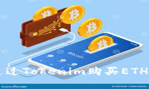 Tokenim：能否通过Tokenim购买ETH及其背后的逻辑