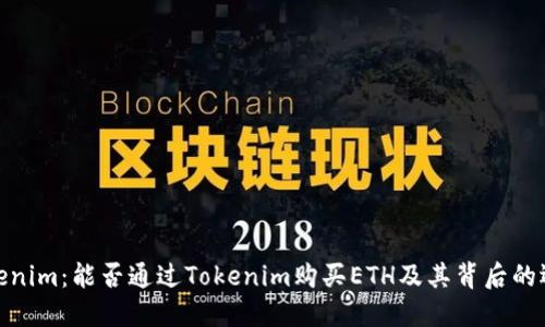 Tokenim：能否通过Tokenim购买ETH及其背后的逻辑