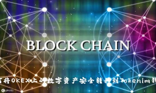 如何将OKEX上的数字资产安全转移到Tokenim钱包？