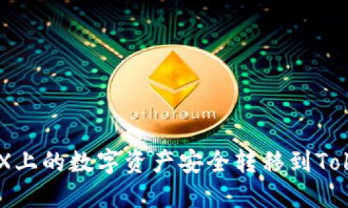 如何将OKEX上的数字资产安全转移到Tokenim钱包？