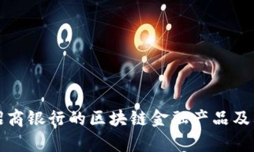 深入探讨招商银行的区块链金融产品及其未来前景